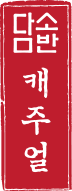 담소반