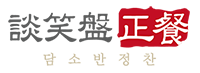 담소반 정찬 고로