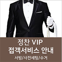 정찬 VIP 접객서비스 안내