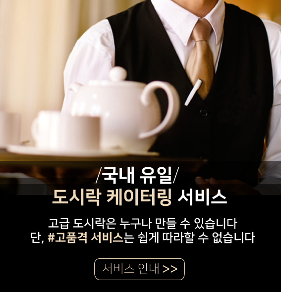 국내 유일 도시락 케이터링 서비스, 고급도시락은 누구나 만들 수 있습니다. 단, 고품격 서비스는 쉽게 따라할 수 없습니다.