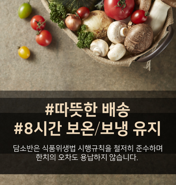 따뜻한 배송, 8시간 보온/보냉 유지, 담소반은 식품위생법 시행규칙을 철저히 준수하며 한치의 오차도 용납하지 않습니다.