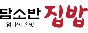 담소반집밥